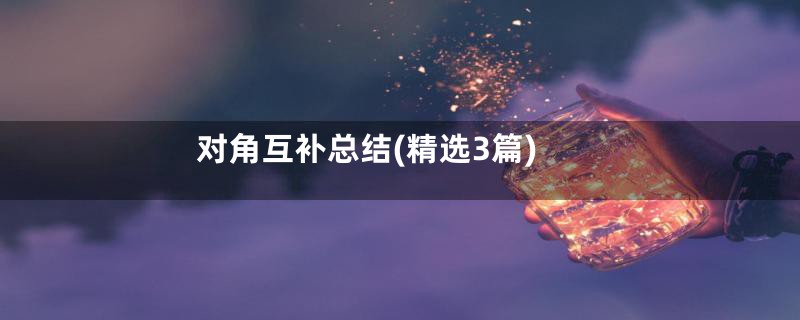 对角互补总结(精选3篇)