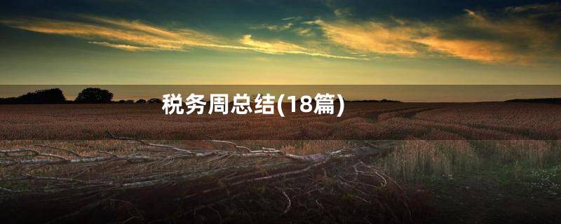 税务周总结(18篇)