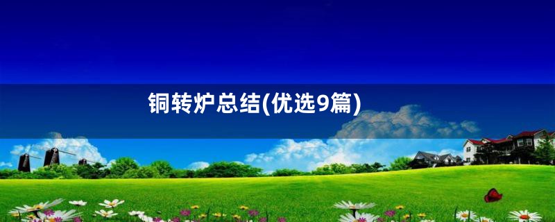 铜转炉总结(优选9篇)