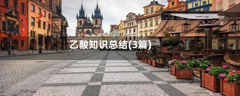 乙酸知识总结(3篇)