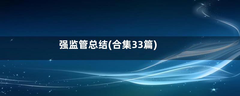 强监管总结(合集33篇)