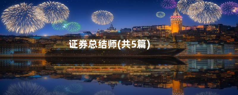 证券总结师(共5篇)