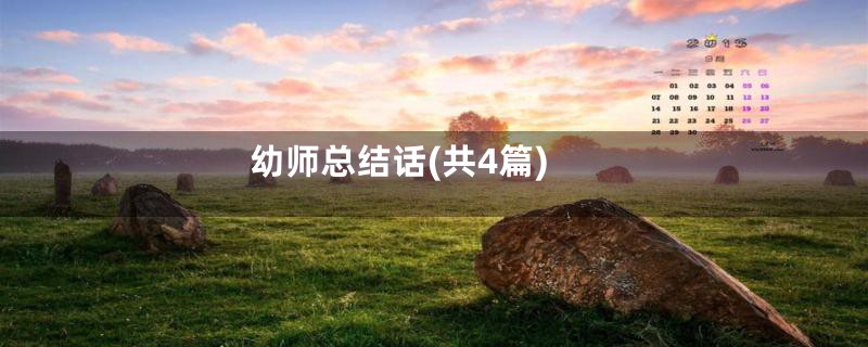 幼师总结话(共4篇)