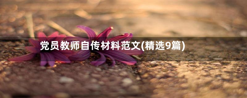党员教师自传材料范文(精选9篇)