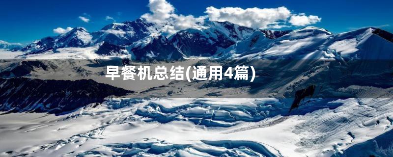 早餐机总结(通用4篇)