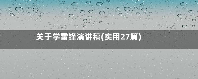 关于学雷锋演讲稿(实用27篇)