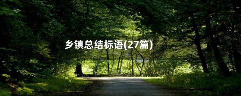 乡镇总结标语(27篇)