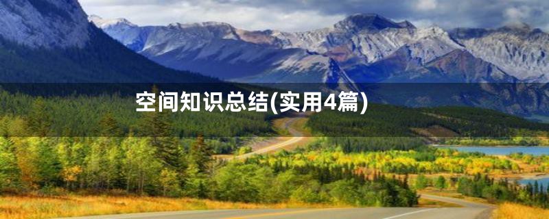 空间知识总结(实用4篇)