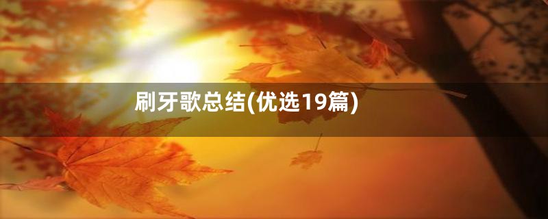 刷牙歌总结(优选19篇)