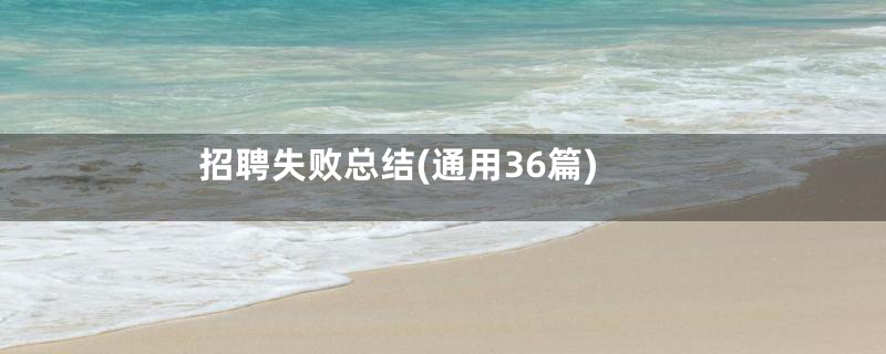 招聘失败总结(通用36篇)