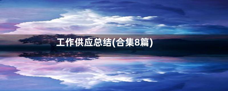 工作供应总结(合集8篇)