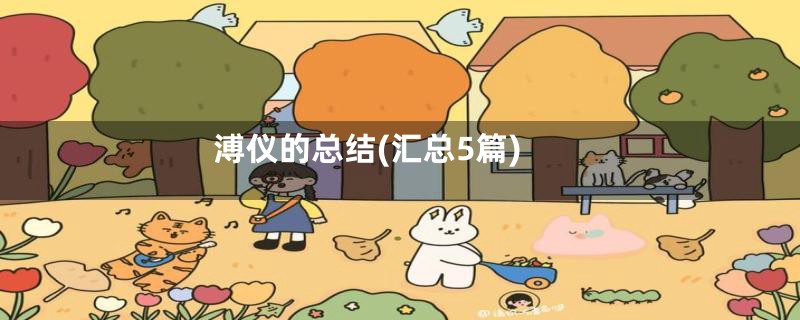 溥仪的总结(汇总5篇)
