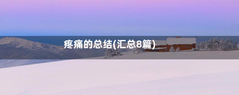 疼痛的总结(汇总8篇)