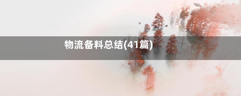 物流备料总结(41篇)