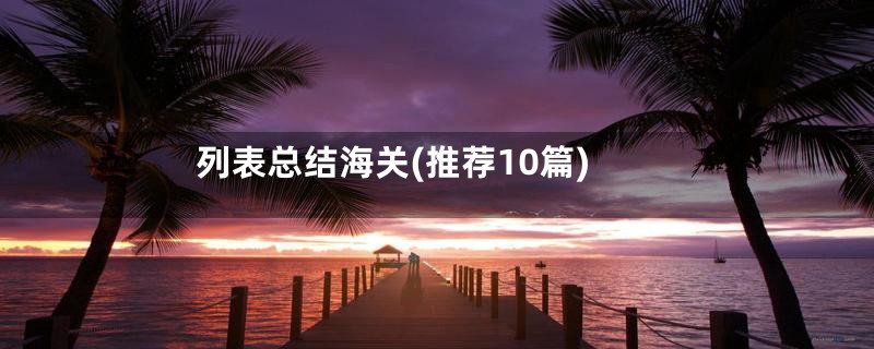 列表总结海关(推荐10篇)
