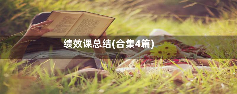 绩效课总结(合集4篇)