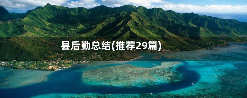 县后勤总结(推荐29篇)
