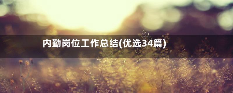内勤岗位工作总结(优选34篇)