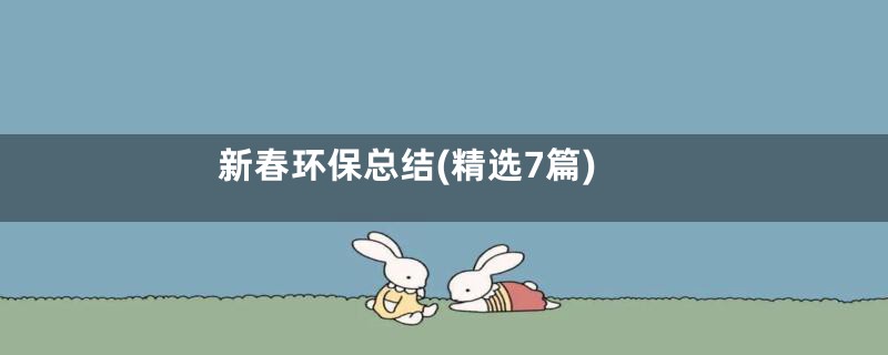 新春环保总结(精选7篇)