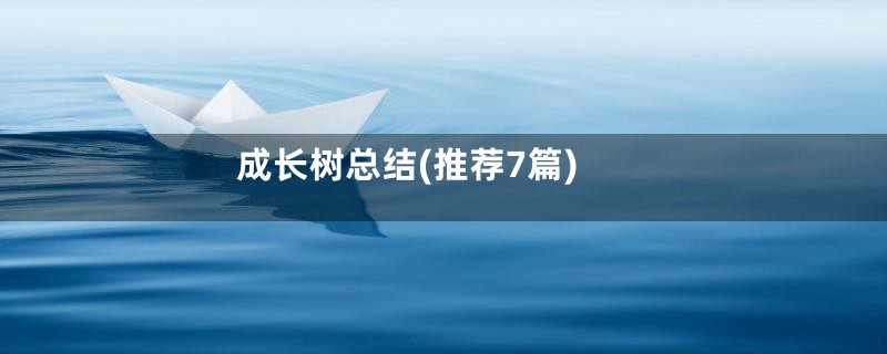 成长树总结(推荐7篇)