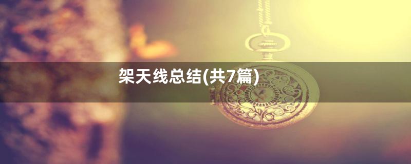 架天线总结(共7篇)