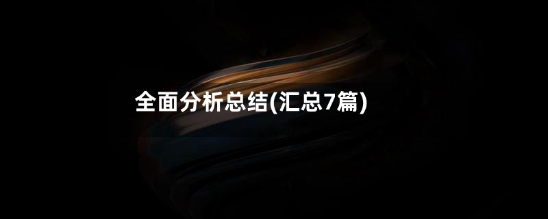 全面分析总结(汇总7篇)