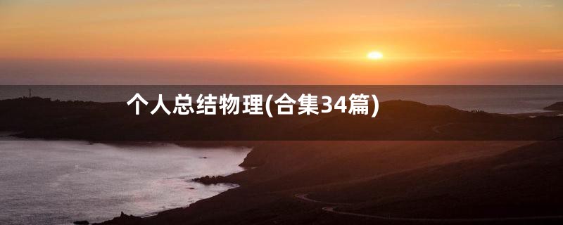 个人总结物理(合集34篇)