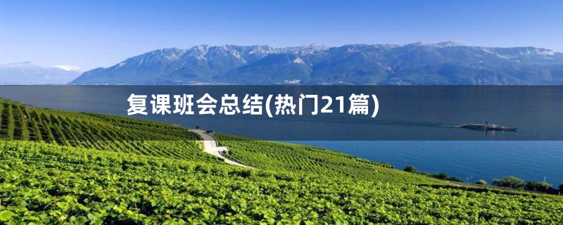 复课班会总结(热门21篇)