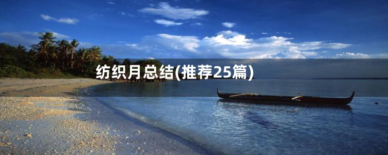 纺织月总结(推荐25篇)
