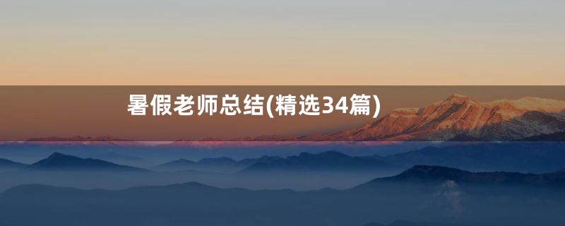 暑假老师总结(精选34篇)