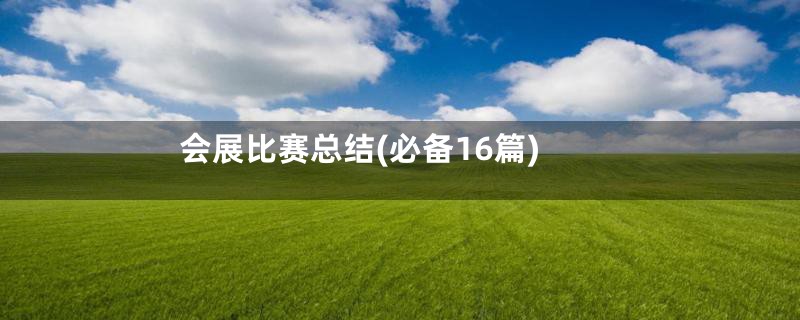 会展比赛总结(必备16篇)