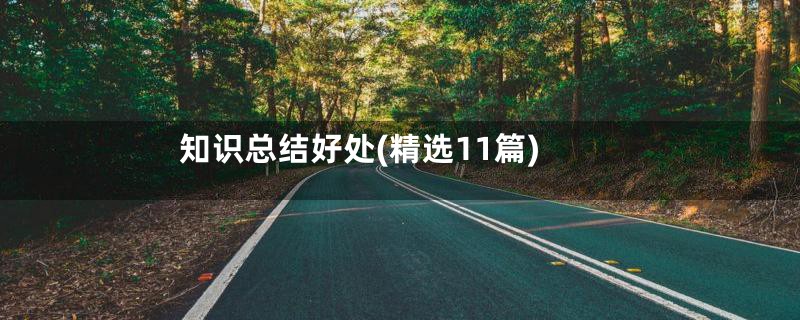 知识总结好处(精选11篇)
