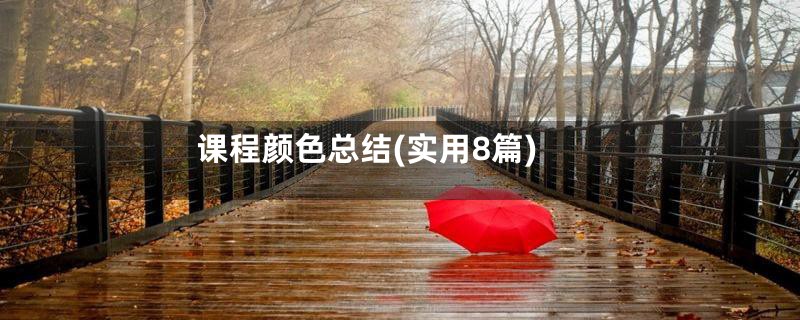 课程颜色总结(实用8篇)