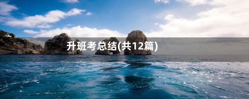 升班考总结(共12篇)