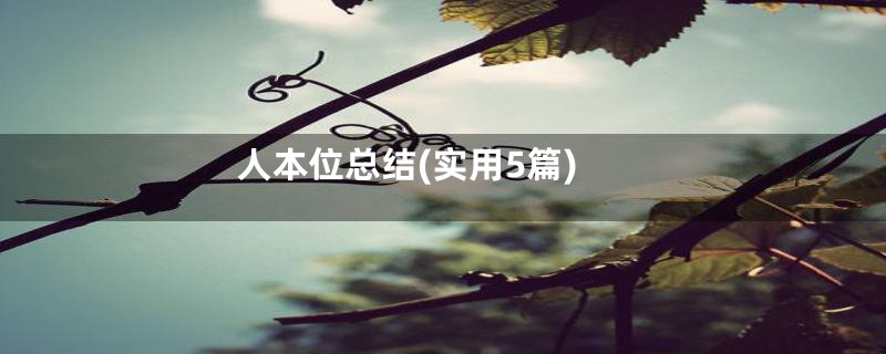 人本位总结(实用5篇)