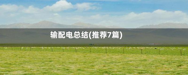 输配电总结(推荐7篇)