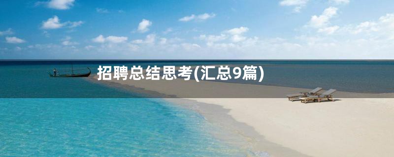 招聘总结思考(汇总9篇)