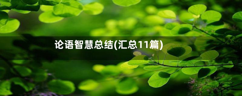 论语智慧总结(汇总11篇)