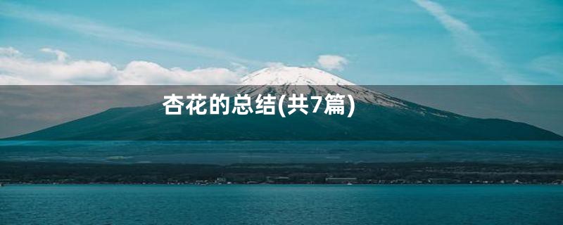 杏花的总结(共7篇)