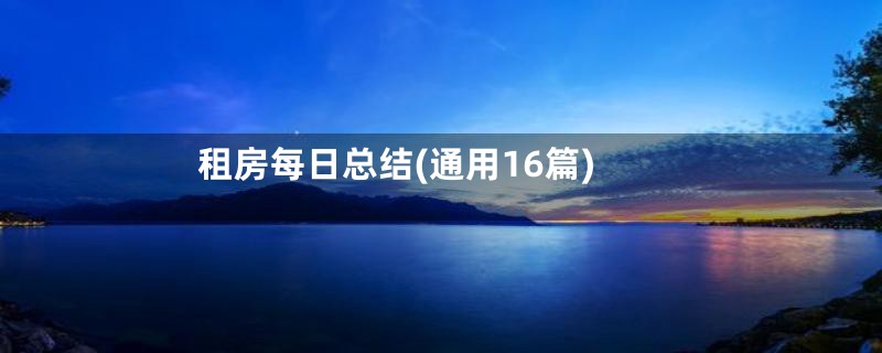 租房每日总结(通用16篇)