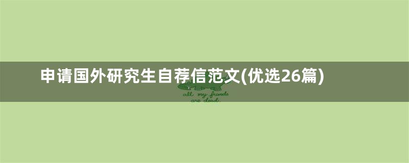 申请国外研究生自荐信范文(优选26篇)