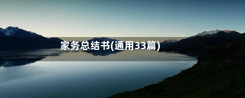 家务总结书(通用33篇)