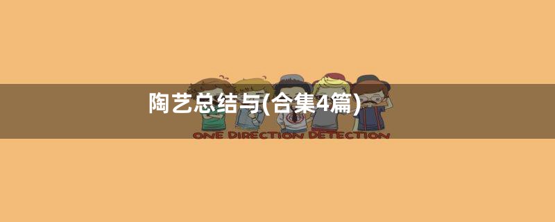 陶艺总结与(合集4篇)