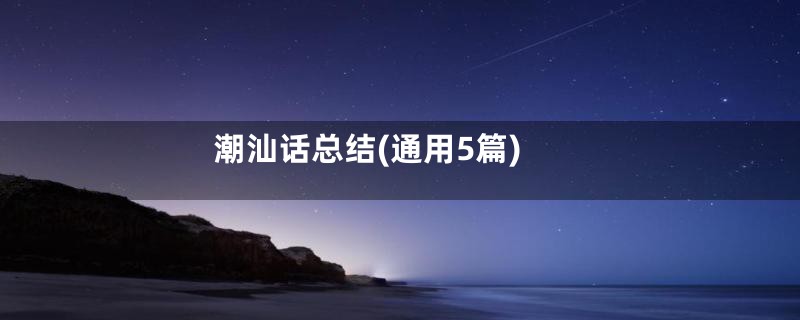 潮汕话总结(通用5篇)