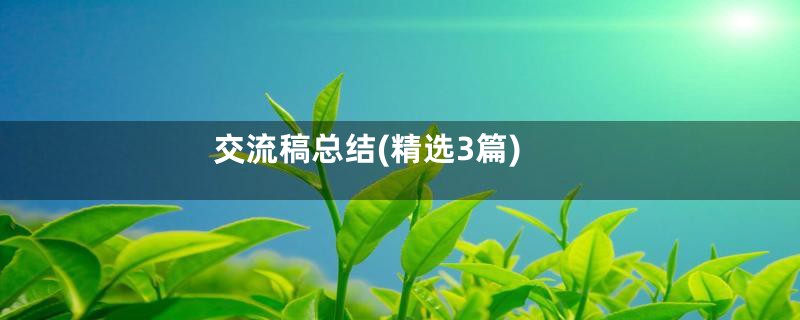 交流稿总结(精选3篇)