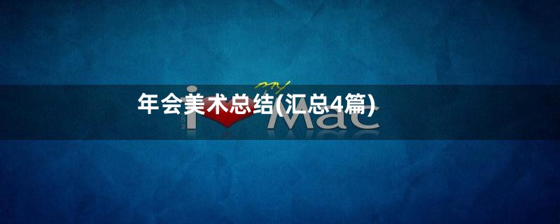年会美术总结(汇总4篇)
