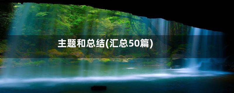 主题和总结(汇总50篇)