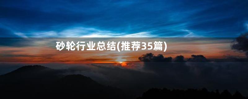 砂轮行业总结(推荐35篇)