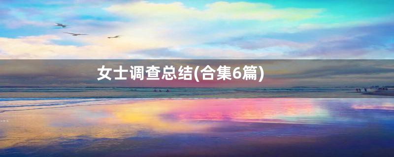 女士调查总结(合集6篇)