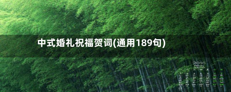 中式婚礼祝福贺词(通用189句)